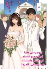 متزوج من عائلة ثرية – جميع النساء في العائلة باستثناء زوجتي هن ملكي