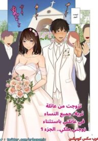 متزوج من عائلة ثرية – جميع النساء في العائلة باستثناء زوجتي هن ملكي