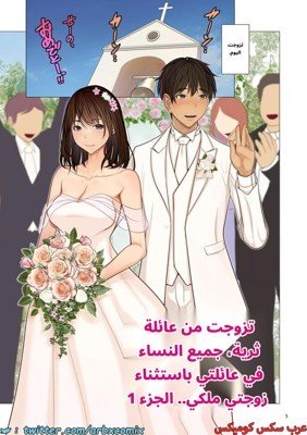 متزوج من عائلة ثرية – جميع النساء في العائلة باستثناء زوجتي هن ملكي