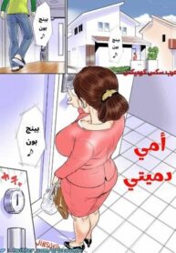 أمي هى دميتي