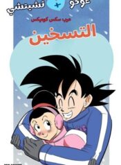 التسخين – غوكو وتشيتشي – دراجون بول