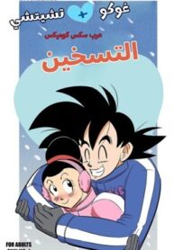 التسخين – غوكو وتشيتشي – دراجون بول