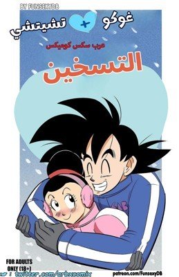 التسخين – غوكو وتشيتشي – دراجون بول