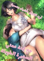 أريد القيام بأشياء جنسية مع إبنة عمتي الصغيرة الطويلة