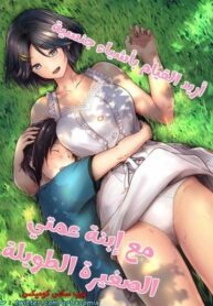 أريد القيام بأشياء جنسية مع إبنة عمتي الصغيرة الطويلة