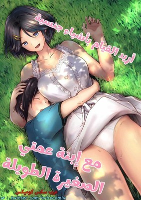 أريد القيام بأشياء جنسية مع إبنة عمتي الصغيرة الطويلة