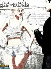 علاقات خطيرة