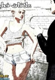 علاقات خطيرة