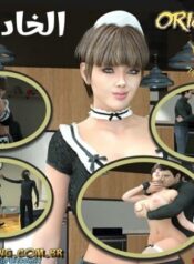 الخادمة ميلاني