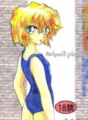 حمام سباحة – المحقق كونان