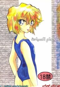 حمام سباحة – المحقق كونان