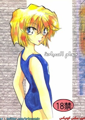 حمام سباحة – المحقق كونان