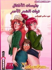 جليسات الأطفال ذوات الشعر الأحمر