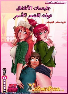 جليسات الأطفال ذوات الشعر الأحمر