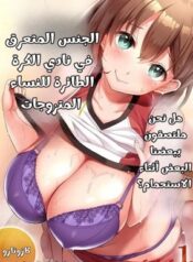 الجنس المتعرق في نادي الكرة الطائرة للنساء المتزوجات