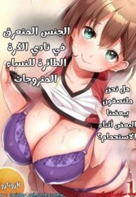 الجنس المتعرق في نادي الكرة الطائرة للنساء المتزوجات