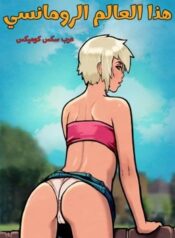 هذا العالم الرومانسي