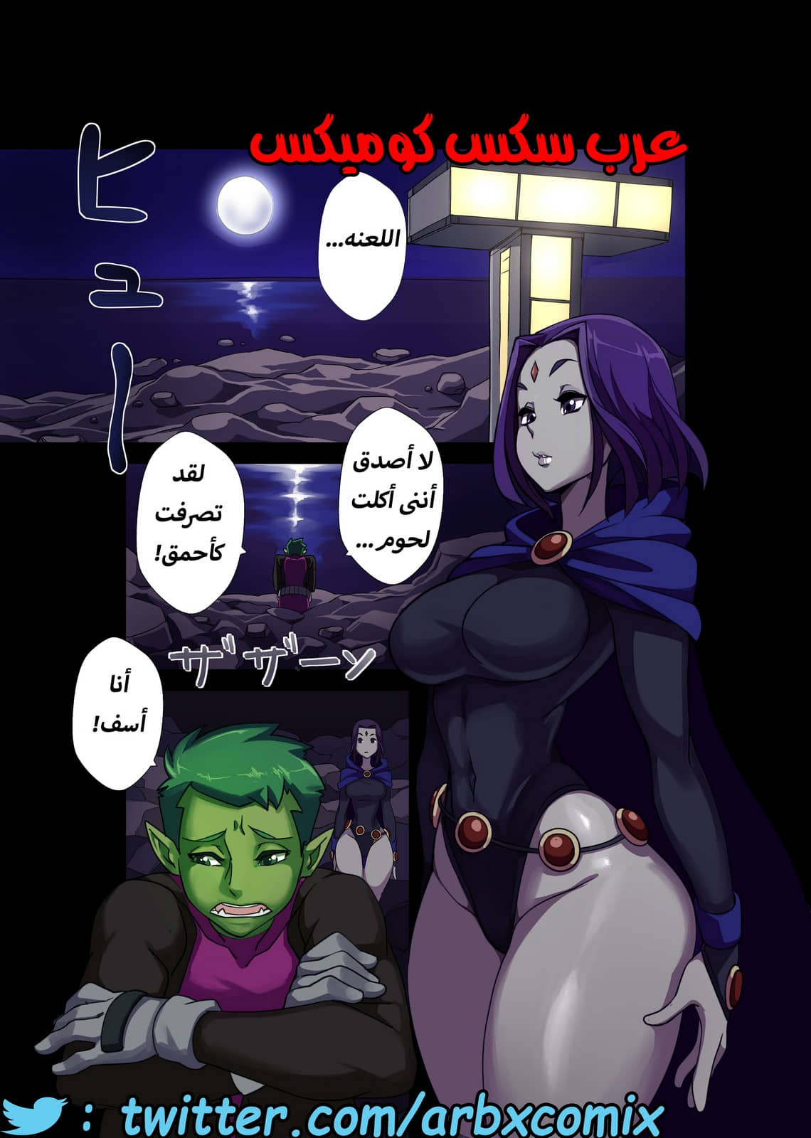 368 الوحش بداخل بيس بوى - مراهقوا التايتنز