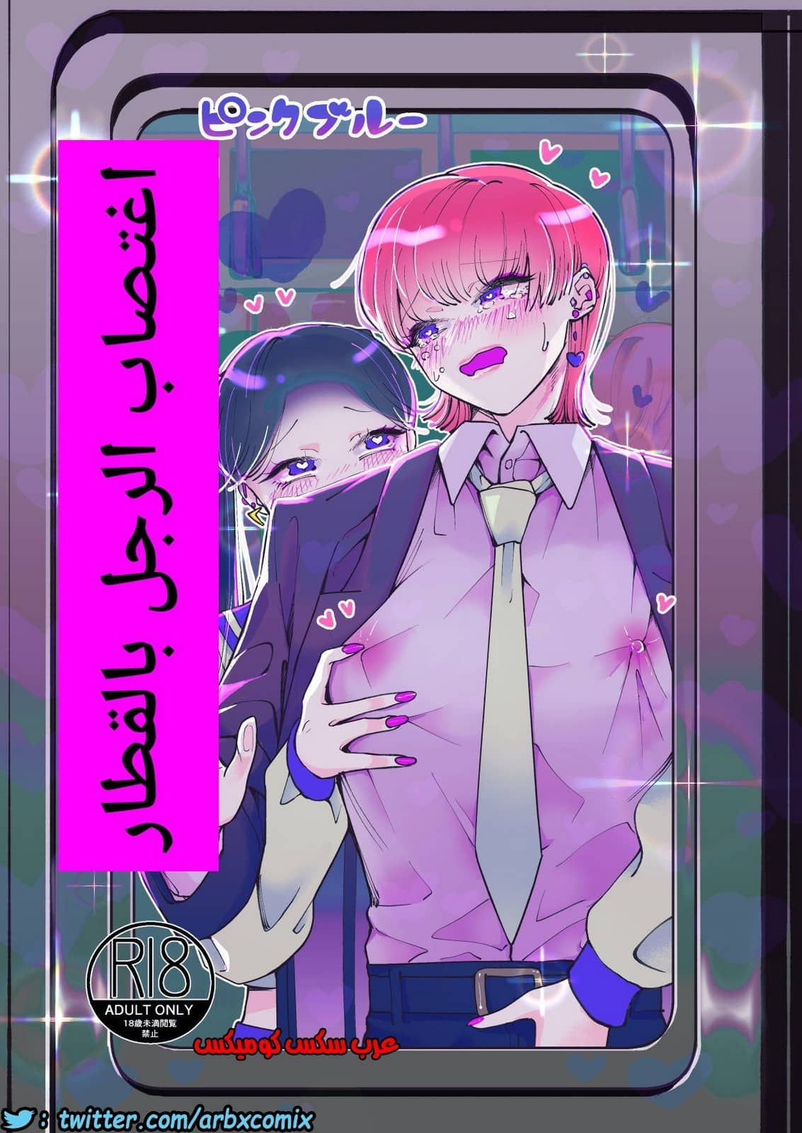 580 اغتصاب الرجل بالقطار