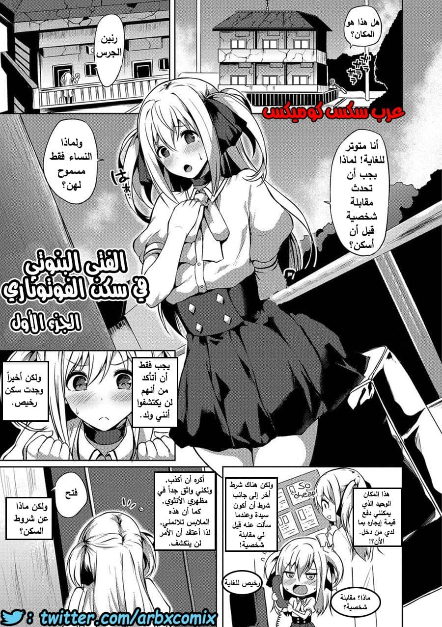 654 الفتى البنوتي في سكن الفوتوناري الجزء 1