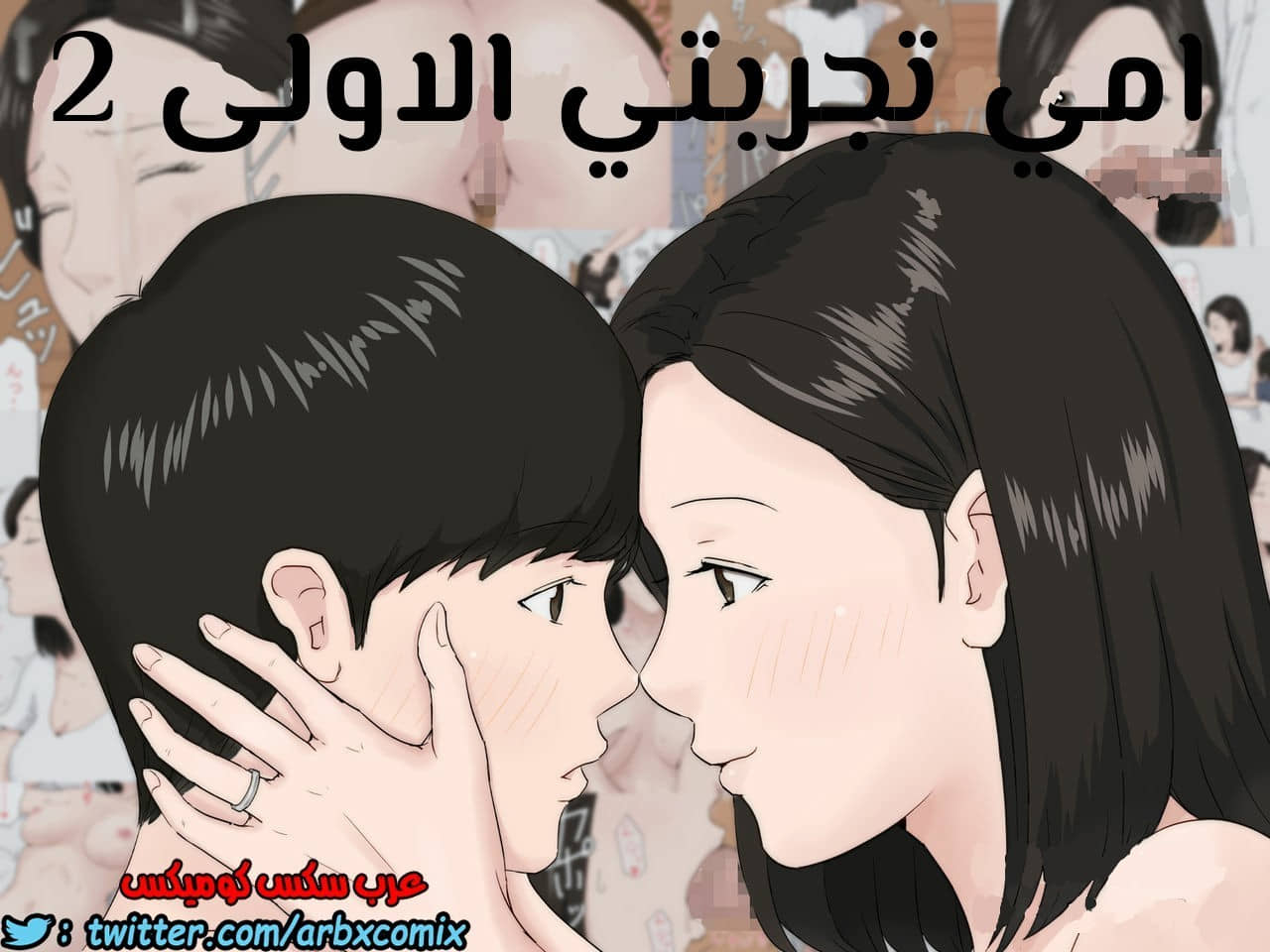 674 أمي تجربتي الاولى الجزء 2