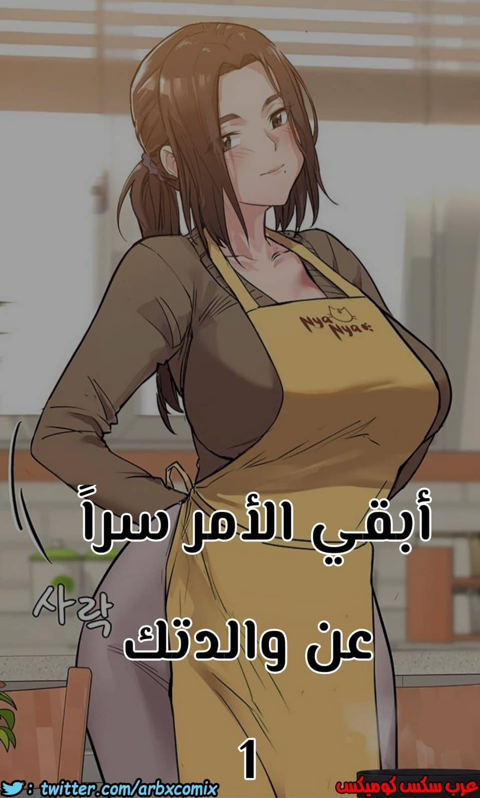 796 ابقي الامر سراً عن والدتك الجزء 1