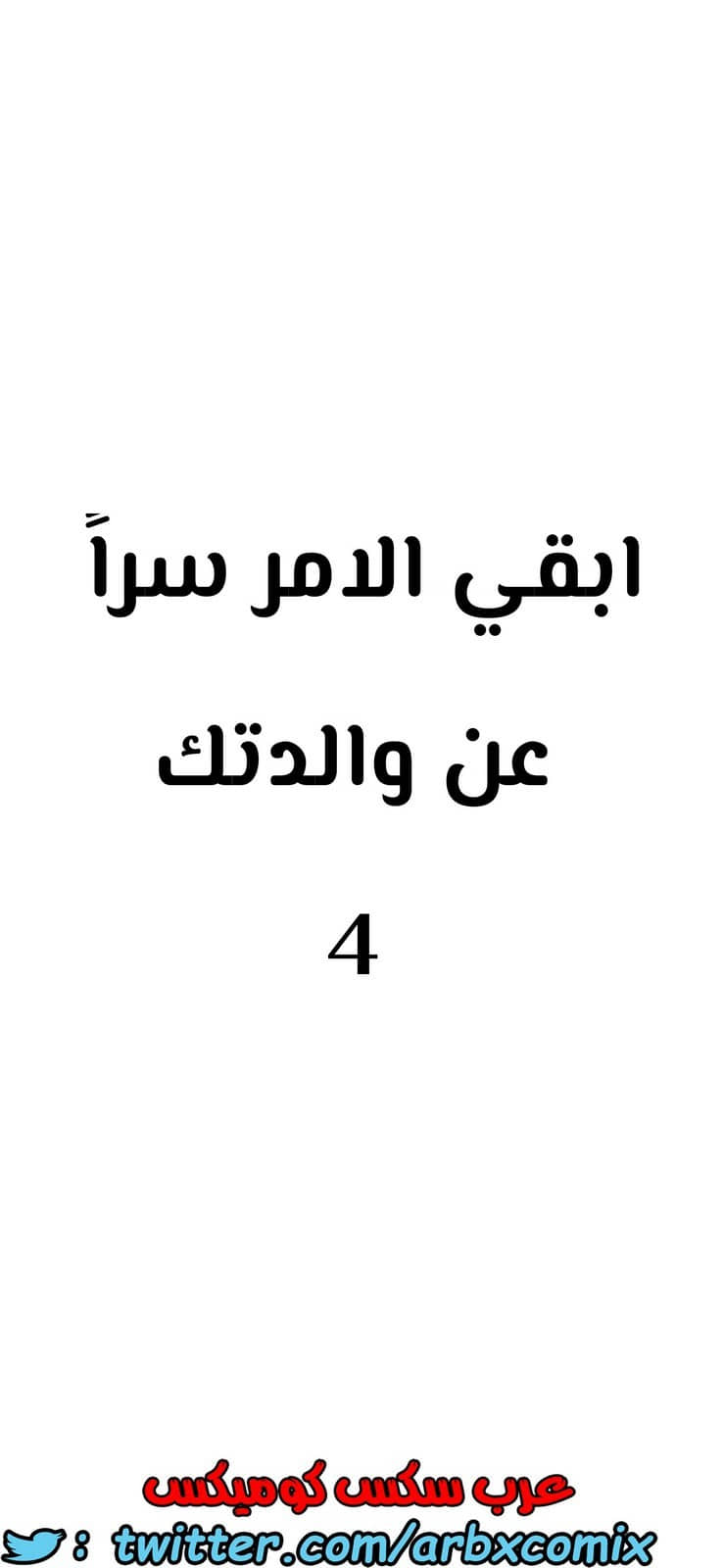 799 ابقي الامر سراً عن والدتك الجزء 4