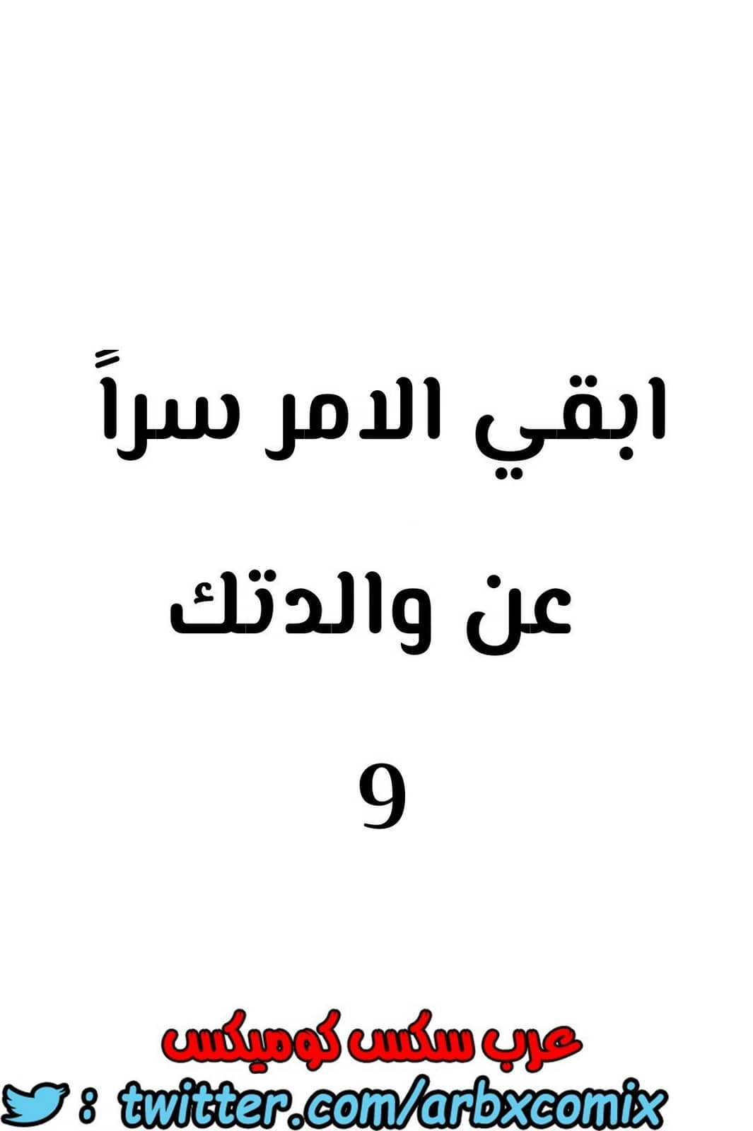 804 ابقي الامر سراً عن والدتك الجزء 9