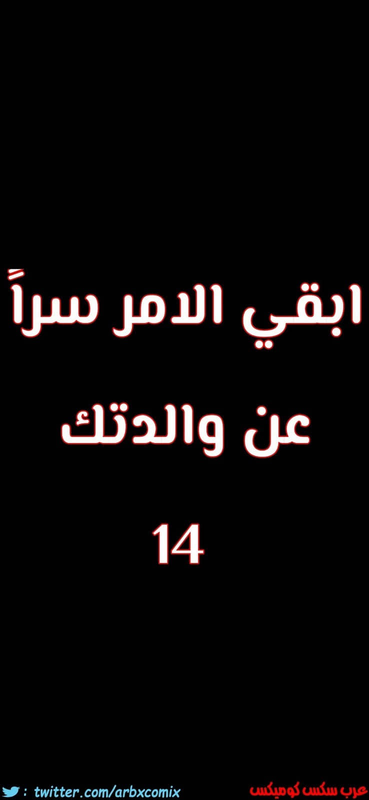 809 ابقي الامر سراً عن والدتك الجزء 14