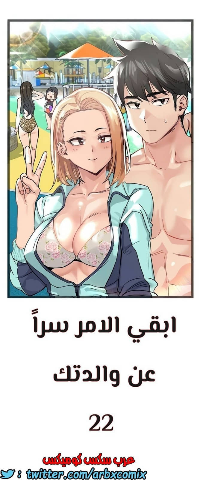 817 ابقي الامر سراً عن والدتك الجزء 22