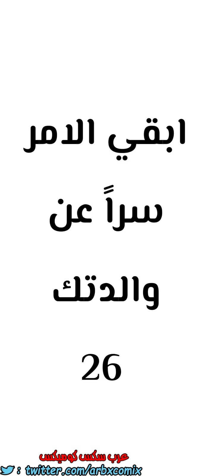 821 ابقي الامر سراً عن والدتك الجزء 26