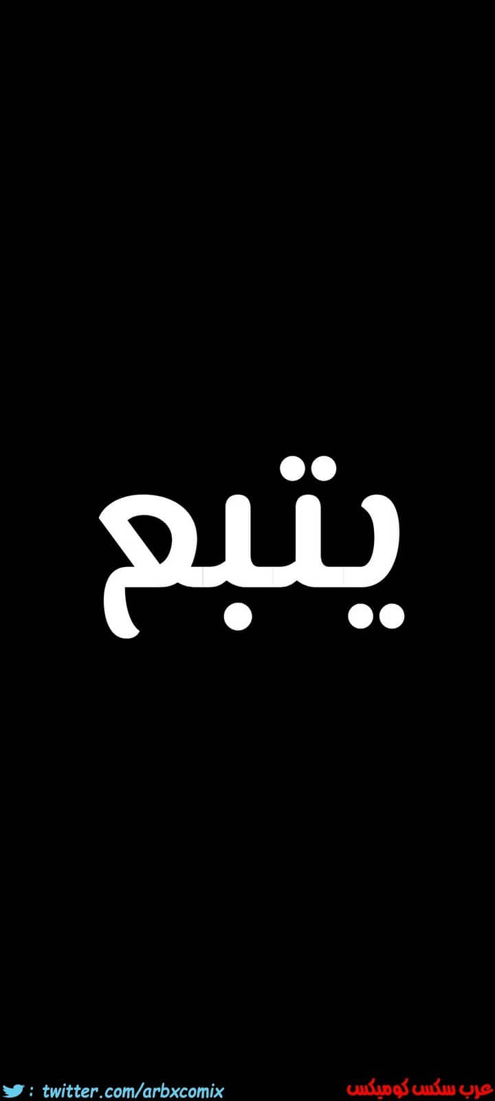 827 ابقي الامر سراً عن والدتك الجزء 32 827 ابقي الامر سراً عن والدتك الجزء 32