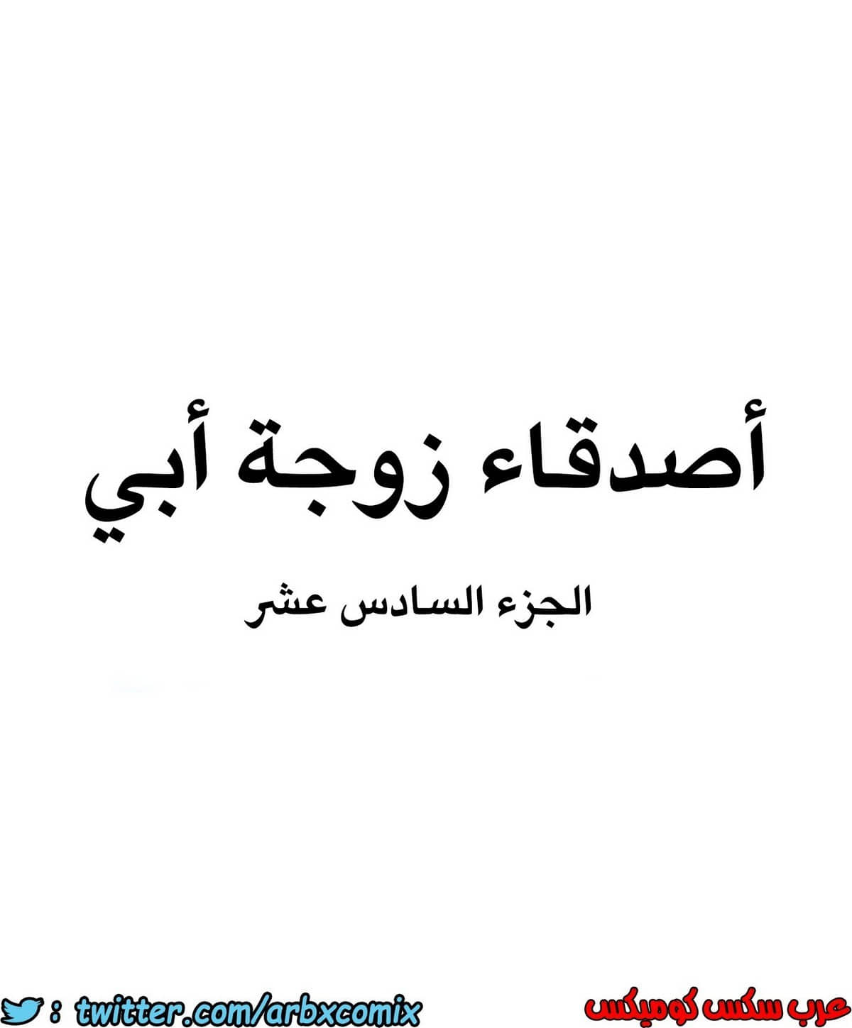 845 أصدقاء زوجة أبي الجزء 16 845 أصدقاء زوجة أبي الجزء 16