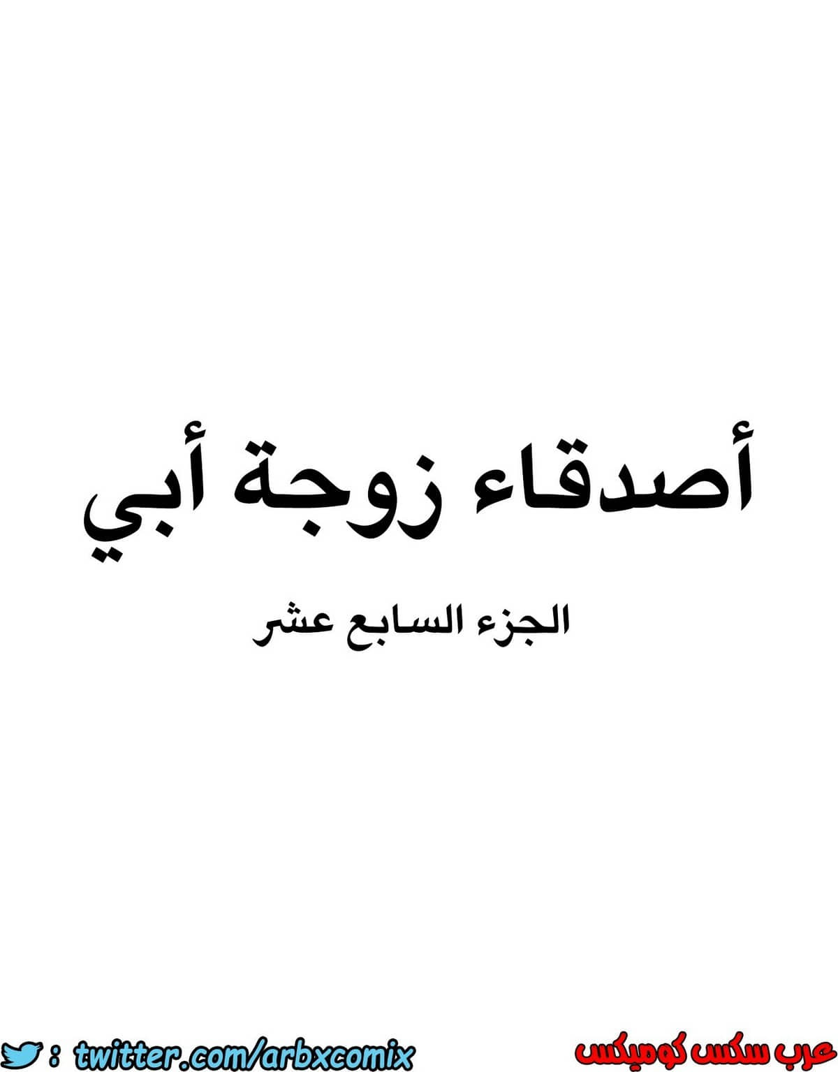 846 أصدقاء زوجة أبي الجزء 17 846 أصدقاء زوجة أبي الجزء 17