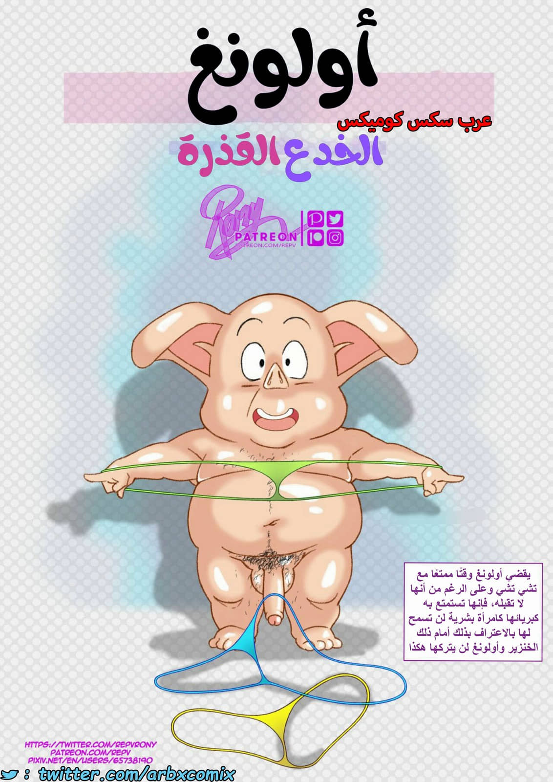 1480 أولونغ - الخدع القذرة