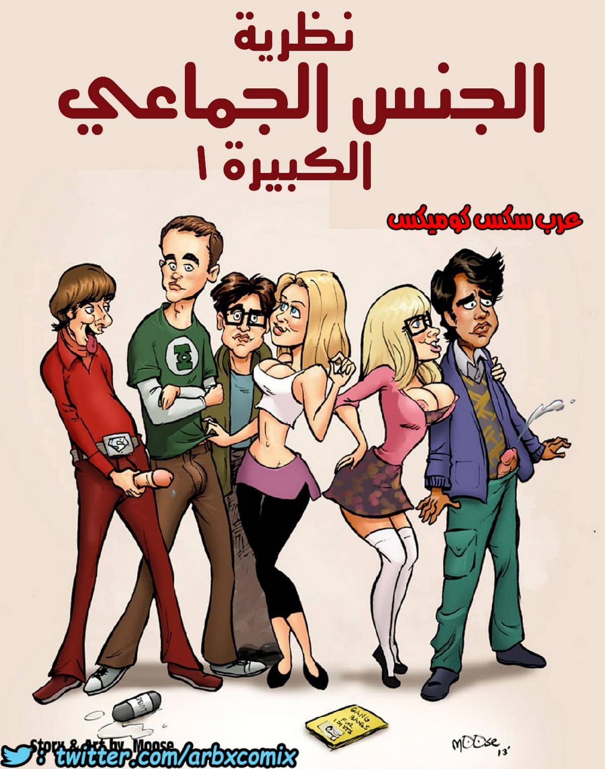 1752 نظرية الجنس الجماعي الكبيرة الجزء 1