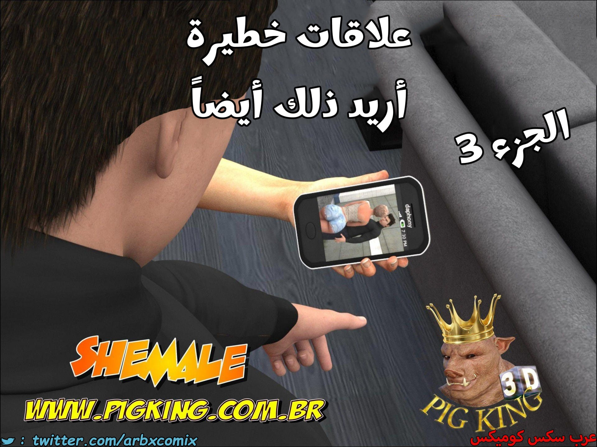 2675 علاقات خطيرة الجزء 3