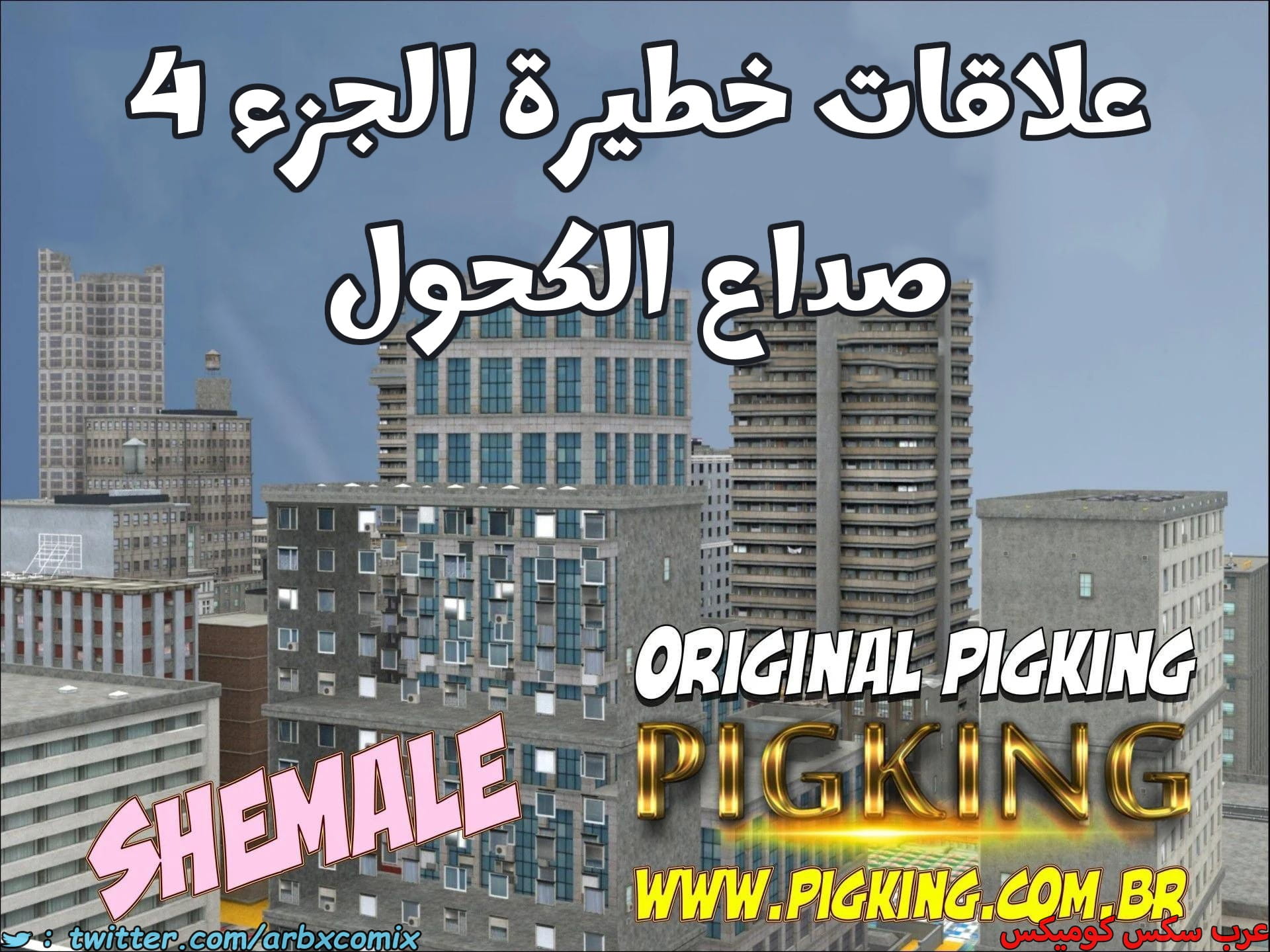 2677 علاقات خطيرة الجزء 4